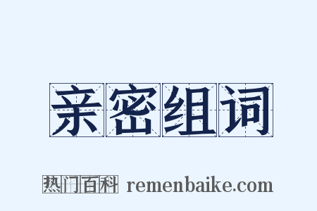亲密组词是什么意思的图片